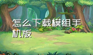 怎么下载模组手机版