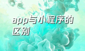 app与小程序的区别