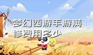 梦幻西游手游满修费用多少