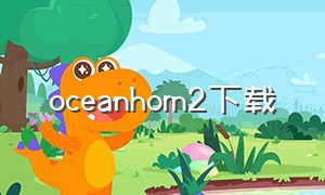 oceanhorn2下载（oceanhorn2下载安卓怎么下）