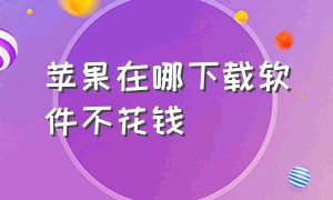 苹果在哪下载软件不花钱