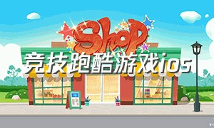 竞技跑酷游戏ios（ios免费跑酷休闲游戏）