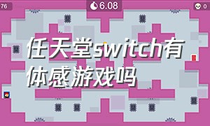 任天堂switch有体感游戏吗