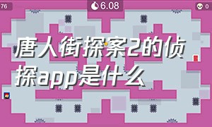 唐人街探案2的侦探app是什么