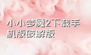 小小梦魇2下载手机版破解版