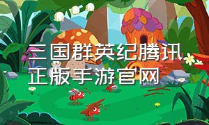 三国群英纪腾讯正版手游官网