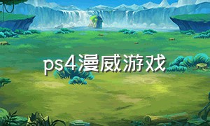 ps4漫威游戏（ps4漫威游戏最值得购买的）