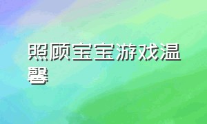 照顾宝宝游戏温馨