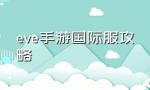 eve手游国际服攻略