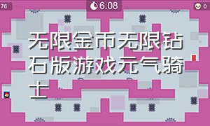 无限金币无限钻石版游戏元气骑士