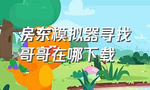 房东模拟器寻找哥哥在哪下载