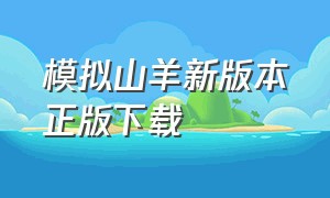 模拟山羊新版本正版下载