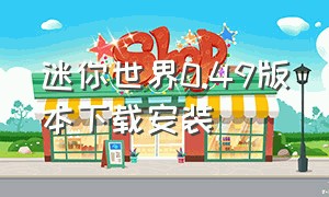 迷你世界0.49版本下载安装