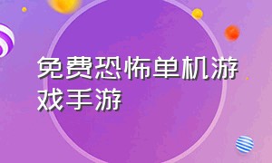 免费恐怖单机游戏手游