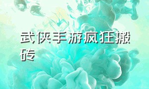 武侠手游疯狂搬砖