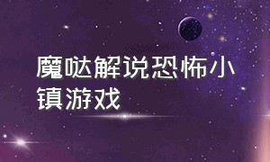 魔哒解说恐怖小镇游戏