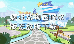 疯狂动物园修改版无敌版下载