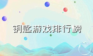 钥匙游戏排行榜