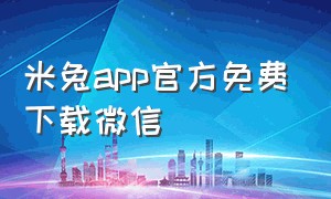 米兔app官方免费下载微信