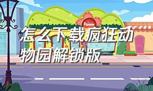 怎么下载疯狂动物园解锁版（疯狂动物园无限金币下载）