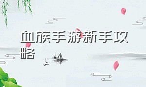 血族手游新手攻略