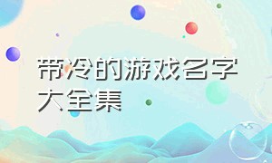 带冷的游戏名字大全集