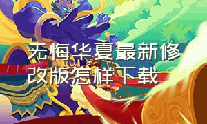 无悔华夏最新修改版怎样下载