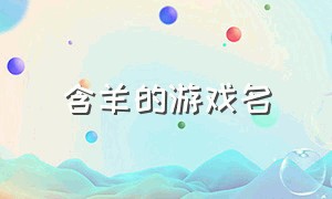 含羊的游戏名（带羊的游戏id叠字）