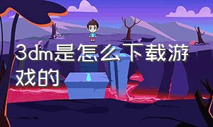 3dm是怎么下载游戏的