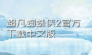 超凡蜘蛛侠2官方下载中文版
