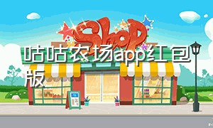 咕咕农场app红包版