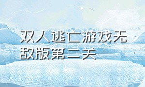 双人逃亡游戏无敌版第二关