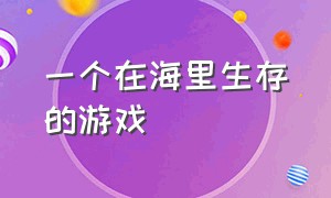 一个在海里生存的游戏