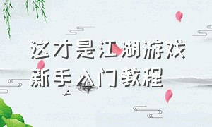 这才是江湖游戏新手入门教程