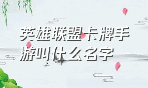 英雄联盟卡牌手游叫什么名字