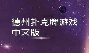 德州扑克牌游戏中文版