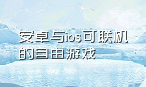 安卓与ios可联机的自由游戏