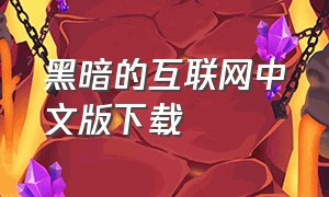 黑暗的互联网中文版下载