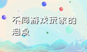 不同游戏玩家的泪点