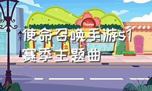 使命召唤手游S1赛季主题曲