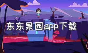 东东果园app下载