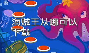 海贼王从哪可以下载（海贼王哪里能下载高清图）