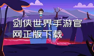 剑侠世界手游官网正版下载