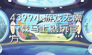 4399小游戏无需下载马上就玩官方