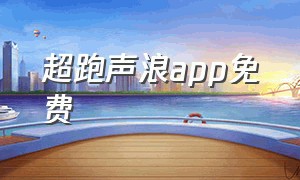 超跑声浪app免费