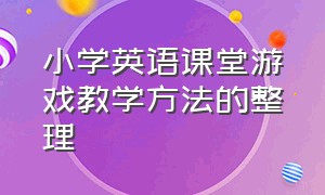 小学英语课堂游戏教学方法的整理