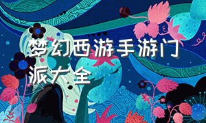 梦幻西游手游门派大全