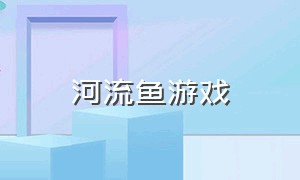 河流鱼游戏