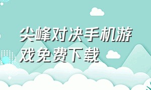 尖峰对决手机游戏免费下载