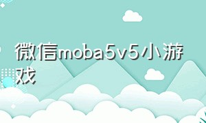 微信moba5v5小游戏